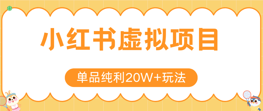 小红书虚拟电商新玩法，实现单品纯利20W+，可矩阵放大操作！-爱学习
