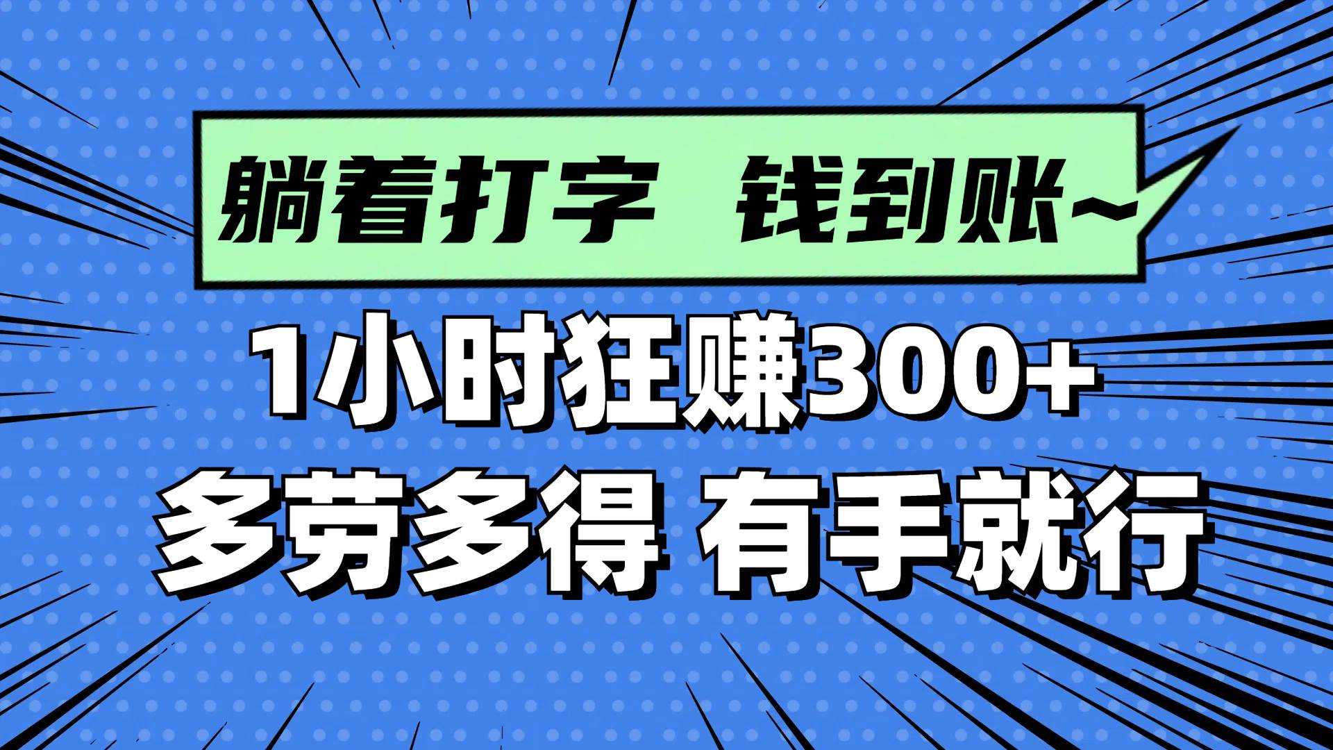 图片[1]-（14660期）躺着打字钱到账！1小时狂赚300+ 多劳多得，有手就行-爱学习