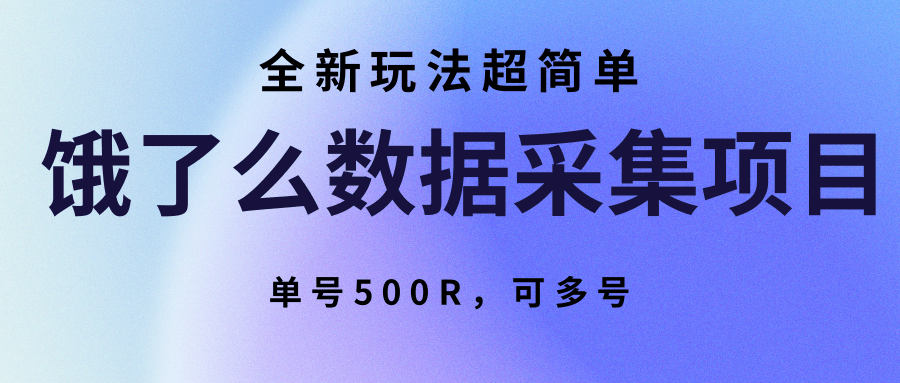 饿了么数据采集项目，全新玩法超简单，单号500R，可多号-爱学习