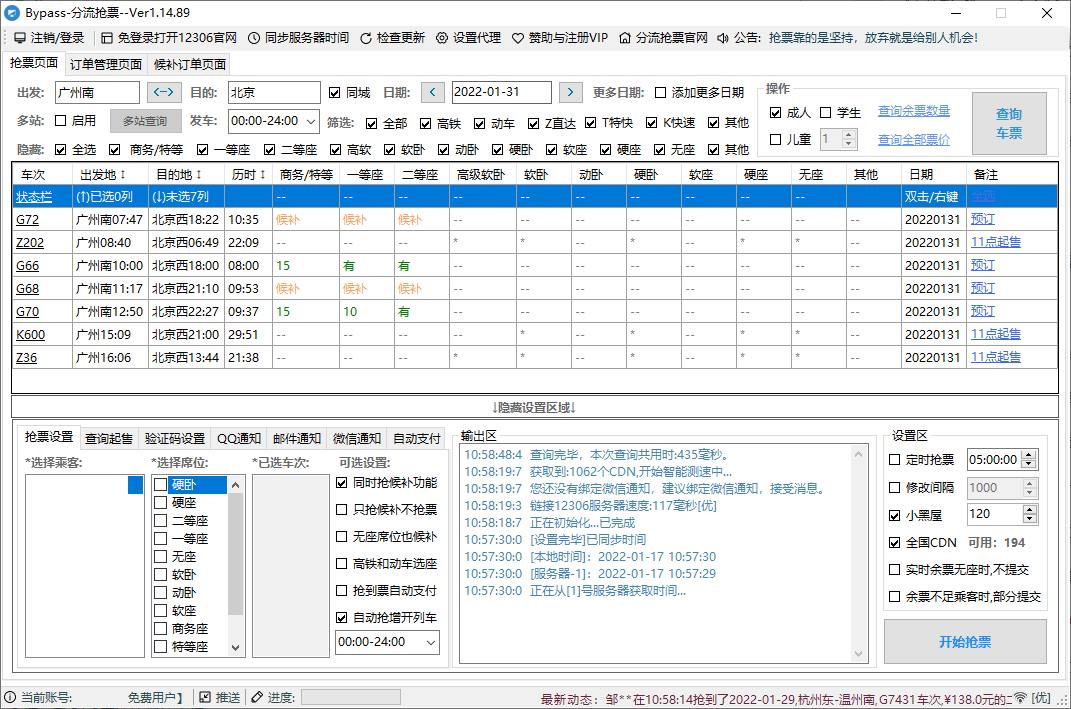 12306Bypass分流抢票v1.16.57-爱学习