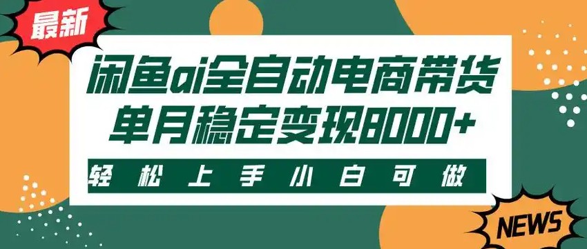 闲鱼Ai全自动智能带货 稳定可批量 单人全职轻松月入2w+-爱学习