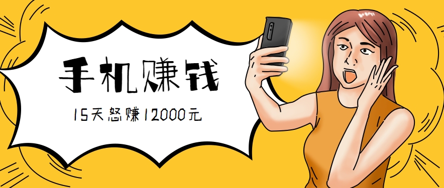 新手必做的项目，0门槛一部手机就能干，按这样操作15天怒赚12000元！（附详细教程）-爱学习