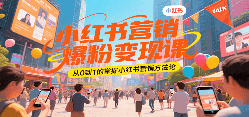 小红书营销爆粉变现课，从0到1的掌握小红书营销方法论-爱学习