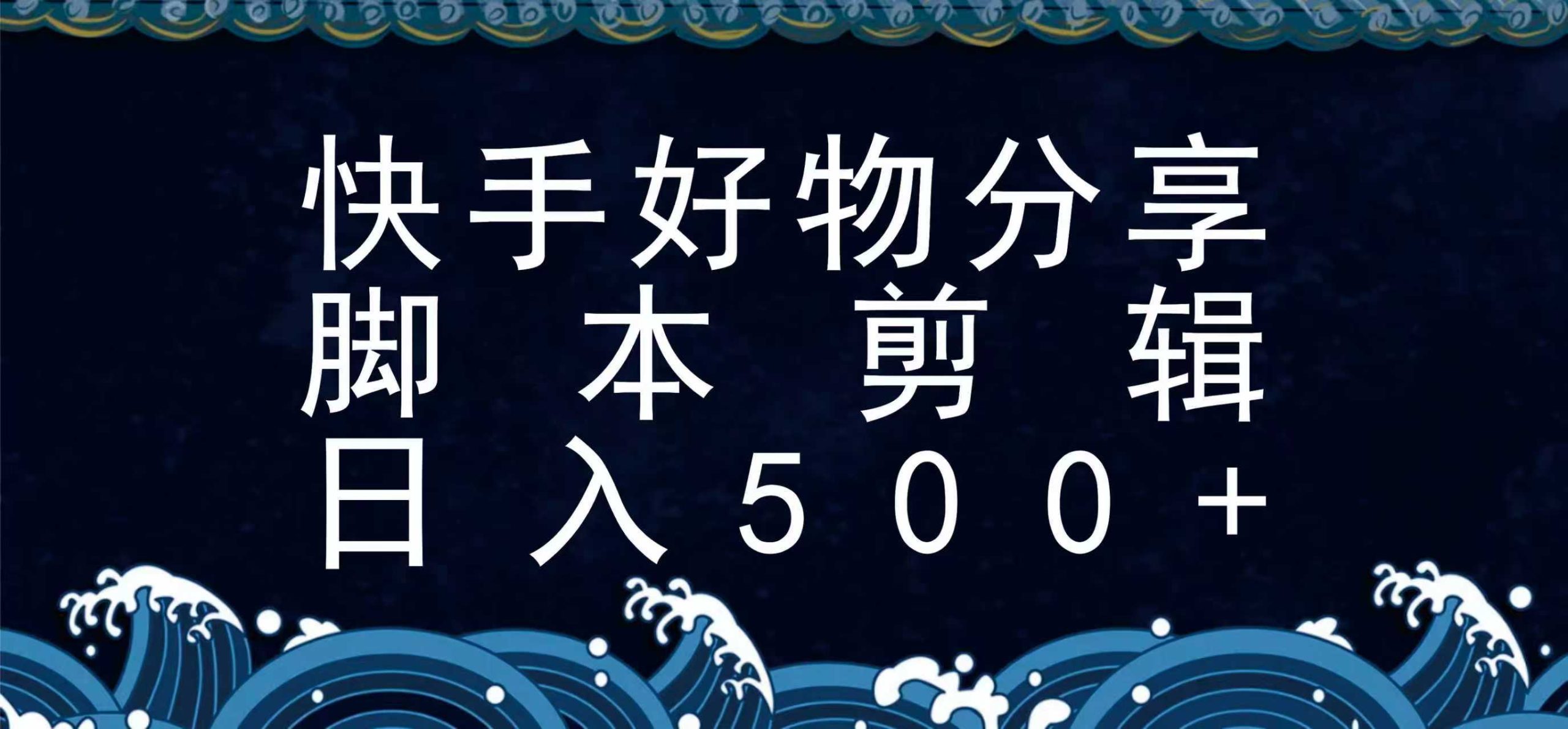 快手脚本好物分享全新玩法，无需真人出镜无需找素材，一个脚本搞定-爱学习