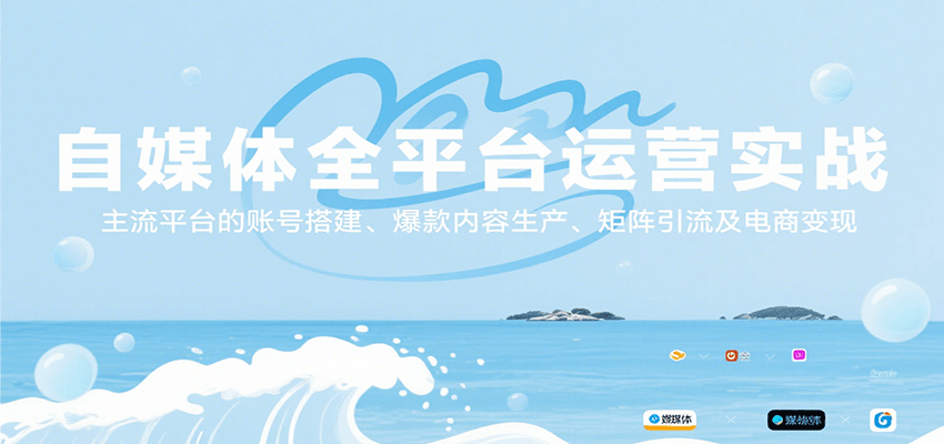自媒体全平台运营实战，主流平台的账号搭建、爆款内容生产、矩阵引流及电商变现-爱学习