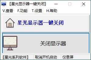 星光显示器一键关闭v0.6单文件版-爱学习