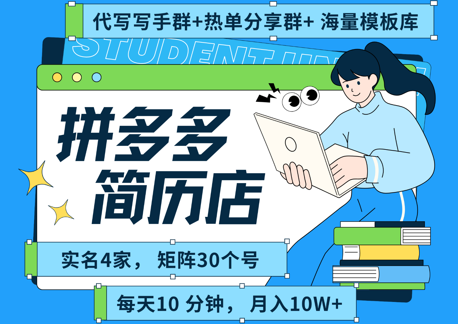 拼多多电商 拼多多 虚拟资料 简历 海报代写 全SOP流程 毫无保留分享（含后端资料）-爱学习