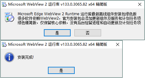 WebView2运行库 精简安装版-爱学习