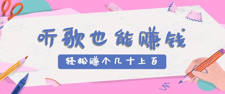 听歌也能赚钱2.0，无门槛要求，只需简单的几步，就能轻松赚个几十甚至上百。-爱学习