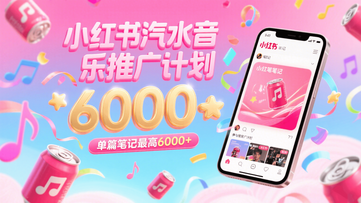 汽水音乐推广计划，零粉丝零门槛，通过小红书发布笔记，单篇笔记最高6000+-爱学习