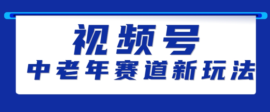 视频号中老年赛道新玩法，细分赛道杀出的黑马，素人读书累计卖了100000+-爱学习
