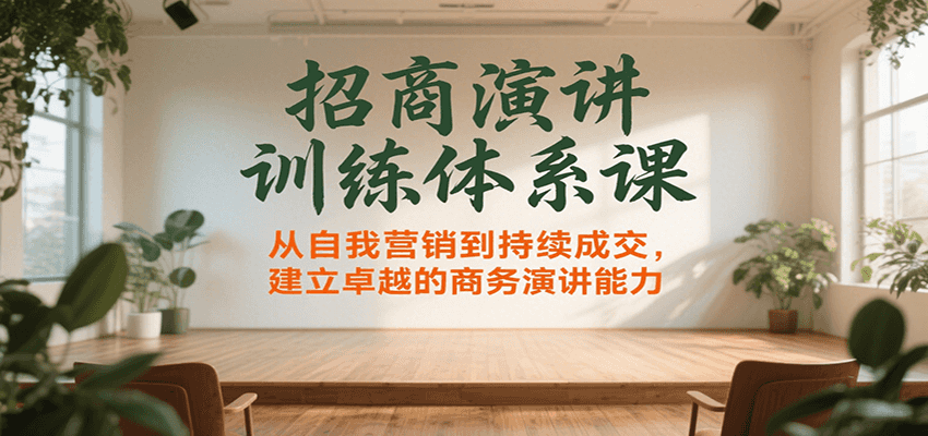 招商演讲训练体系课，从自我营销到持续成交，建立卓越的商务演讲能力-爱学习