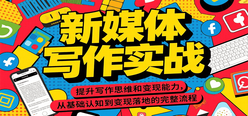新媒体写作实战，提升写作思维和变现能力，从基础认知到变现落地的完整流程-爱学习
