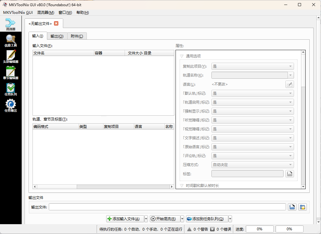 MKVToolNix封装工具v94.0便携版-爱学习