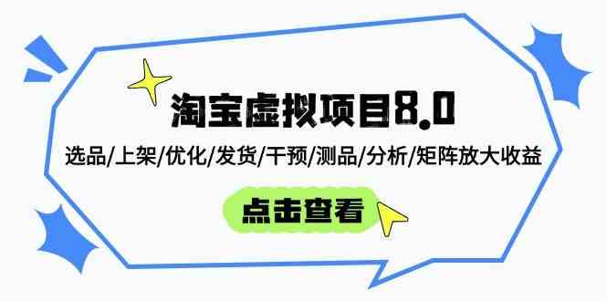 淘宝虚拟项目8.0：选品/上架/优化/发货/干预/测品/分析/矩阵放大收益-爱学习
