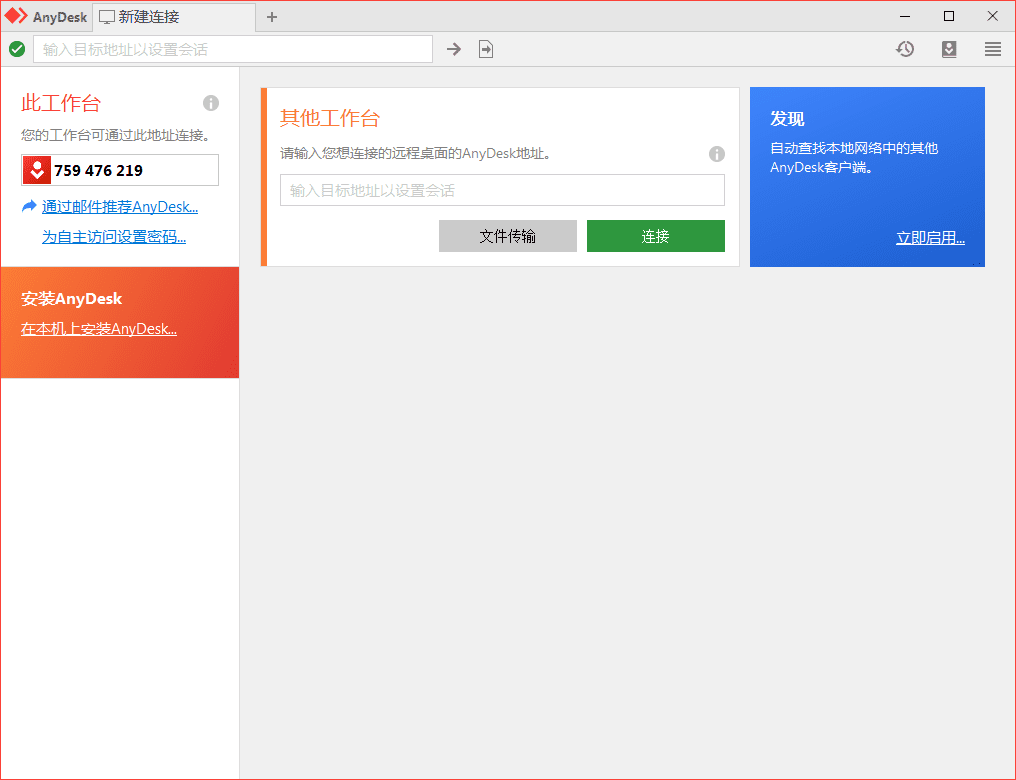 免费远程工具AnyDesk v9.5.4-爱学习