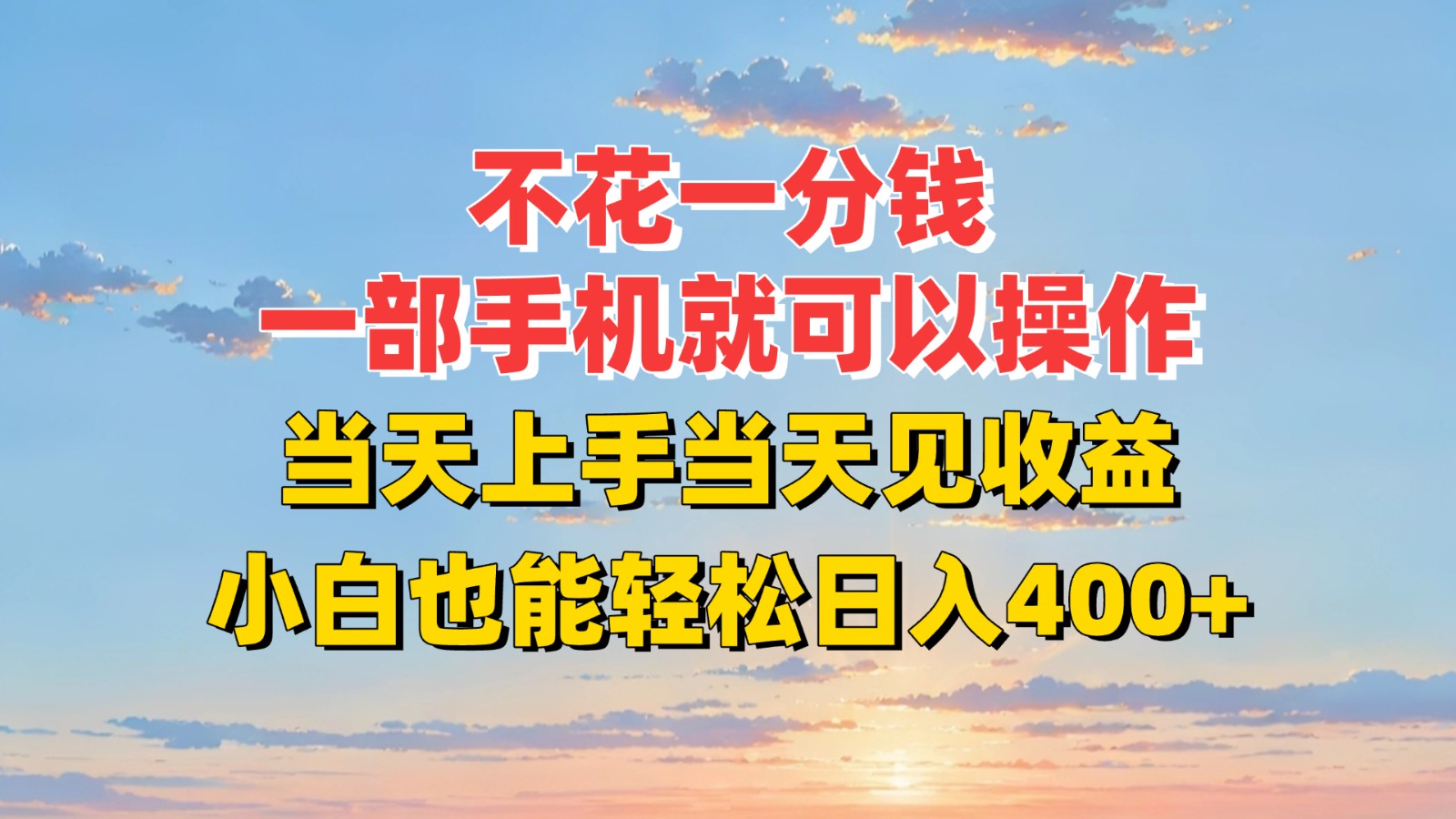 不花一分钱，一部手机就可以操作，当天上手当天见收益，小白也能轻松日入400+-爱学习