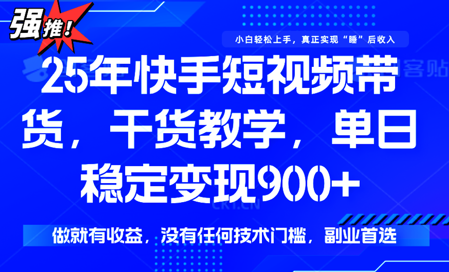 快手短视频带货，傻瓜式操作，一部手机也可以月入900+-爱学习