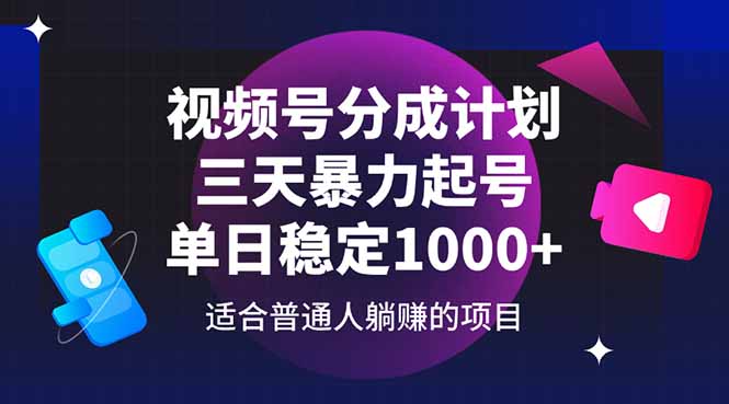 视频号分成计划，三天暴力起号玩法 单日稳定1000+-爱学习