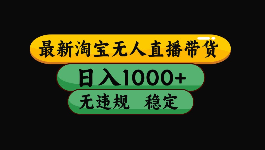 淘宝无人直播带货【最新】，日入1000+，独家技术，无违规无封号，操作简单，长期稳定-爱学习